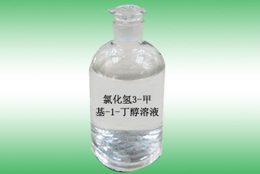 氯化氫3-甲基-1-丁醇溶液